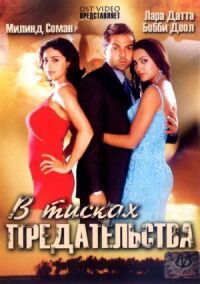 Постер к фильму В тисках предательства (2005) смотреть онлайн на киного