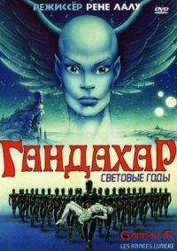 Постер к фильму Гандахар. Световые годы смотреть онлайн на киного