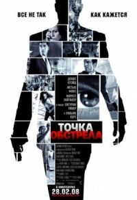 Постер к фильму Точка обстрела (2008) смотреть онлайн на киного
