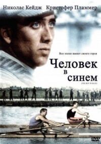 Постер к фильму Человек в синем (1986) смотреть онлайн на киного