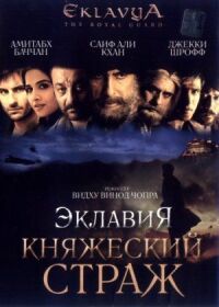 Постер к фильму Эклавия — княжеский страж смотреть онлайн на киного