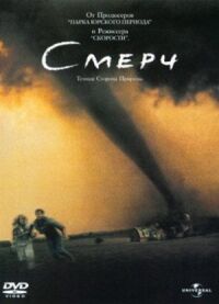 Постер к фильму Смерч смотреть онлайн на киного
