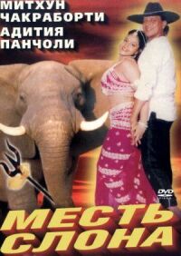 Постер к фильму Месть слона смотреть онлайн на киного