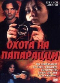 Постер к фильму Охота на папарацци смотреть онлайн на киного