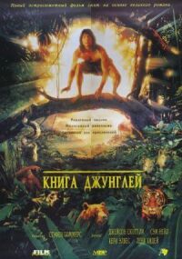 Постер к фильму Книга джунглей (1994) смотреть онлайн на киного