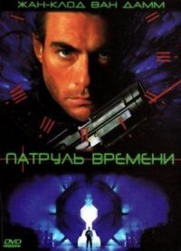 Постер к фильму Патруль времени смотреть онлайн на киного