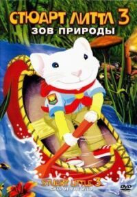 Постер к фильму Стюарт Литтл 3: Зов природы смотреть онлайн на киного