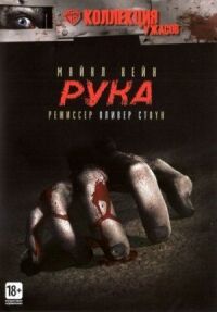 Постер к фильму Рука (1981) смотреть онлайн на киного