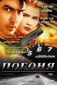 Постер к фильму Погоня (1994) смотреть онлайн на киного