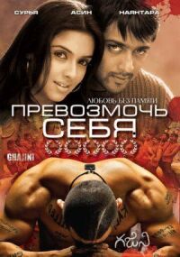 Постер к фильму Превозмочь себя смотреть онлайн на киного