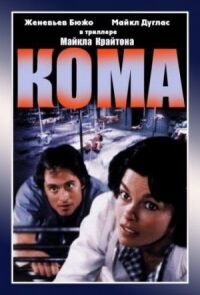 Постер к фильму Кома (1978) смотреть онлайн на киного