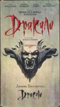 Постер к фильму Дракула (1992) смотреть онлайн на киного