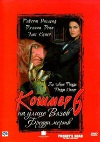 Постер к фильму Кошмар на улице Вязов 6: Фредди мертв смотреть онлайн на киного