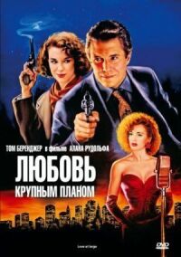 Постер к фильму Любовь крупным планом (1990) смотреть онлайн на киного