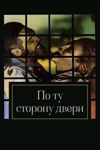Постер к фильму По ту сторону двери смотреть онлайн на киного