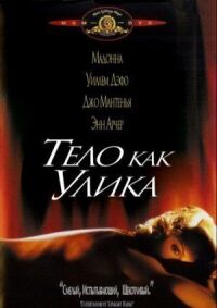 Постер к фильму Тело как улика (1992) смотреть онлайн на киного