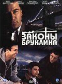 Постер к фильму Законы Бруклина смотреть онлайн на киного
