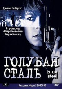 Постер к фильму Голубая сталь (1990) смотреть онлайн на киного