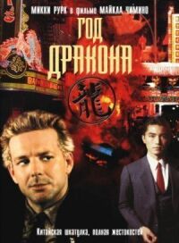 Постер к фильму Год Дракона (1985) смотреть онлайн на киного