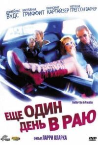 Постер к фильму Еще один день в раю (1998) смотреть онлайн на киного