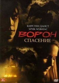Постер к фильму Ворон 3: Спасение (1999) смотреть онлайн на киного