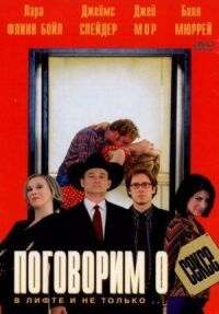 Постер к фильму Поговорим о сексе (2001) смотреть онлайн на киного