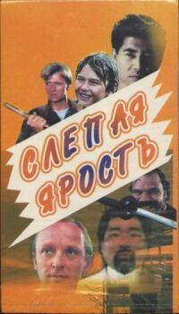 Постер к фильму Слепая ярость (1989) смотреть онлайн на киного