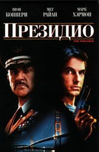 Постер к фильму Президио (1988) смотреть онлайн на киного