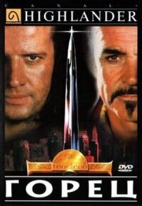 Постер к фильму Горец (1986) смотреть онлайн на киного