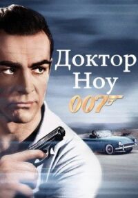 Постер к фильму Доктор Ноу смотреть онлайн на киного