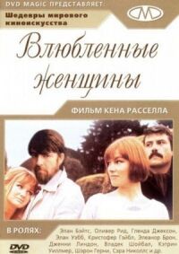 Постер к фильму Влюбленные женщины (1969) смотреть онлайн на киного