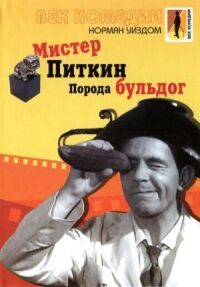 Постер к фильму Мистер Питкин: Порода бульдог смотреть онлайн на киного