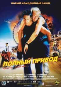 Постер к фильму Полный привод смотреть онлайн на киного