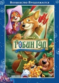 Постер к фильму Робин Гуд смотреть онлайн на киного