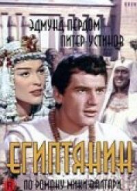 Постер к фильму Египтянин (1954) смотреть онлайн на киного