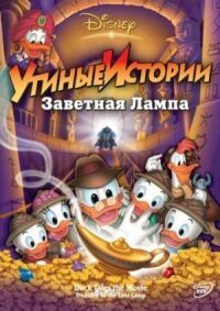 Постер к фильму Утиные истории: Заветная лампа смотреть онлайн на киного