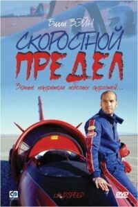 Постер к фильму Скоростной предел смотреть онлайн на киного