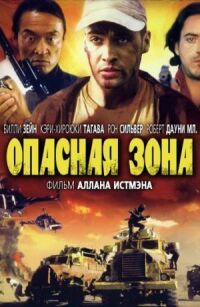 Постер к фильму Опасная зона (1995) смотреть онлайн на киного