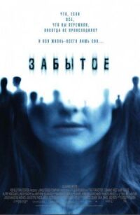 Постер к фильму Забытое (2004) смотреть онлайн на киного