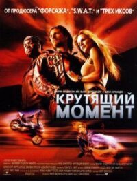 Постер к фильму Крутящий момент (2003) смотреть онлайн на киного