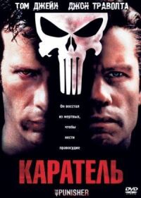 Постер к фильму Каратель смотреть онлайн на киного