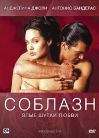 Постер к фильму Соблазн (2001) смотреть онлайн на киного
