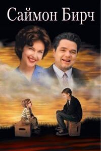 Постер к фильму Саймон Бирч (1998) смотреть онлайн на киного