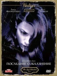 Постер к фильму Последнее соблазнение (1994) смотреть онлайн на киного