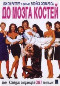 Постер к фильму До мозга костей (1989) смотреть онлайн на киного