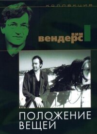 Постер к фильму Положение вещей смотреть онлайн на киного