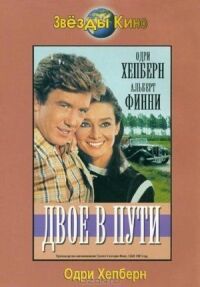 Постер к фильму Двое в пути (1967) смотреть онлайн на киного