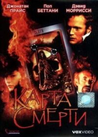 Постер к фильму Карта смерти смотреть онлайн на киного