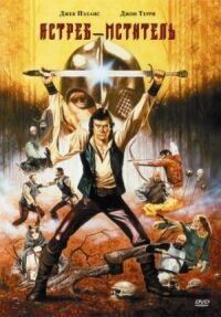 Постер к фильму Ястреб — мститель (1980) смотреть онлайн на киного