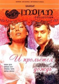 Постер к фильму И прольется дождь... смотреть онлайн на киного